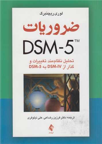 ضروریات DSM5