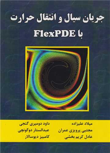 جریان سیال و انتقال حرارت با FlexPDF