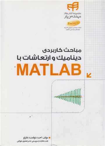 مباحث کاربردي ديناميک و ارتعاشات با مطلب matlab
