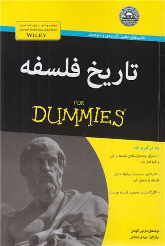 تاريخ فلسفه(for dummies)