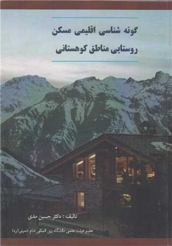 گونه شناسی اقلیمی مسکن روستایی منطق کوهستانی:نگرشی موردی منطقه رودبار الموت