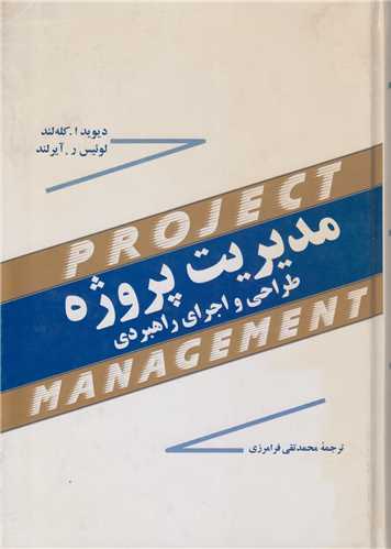 مدیریت پروژه طراحی و اجرای راهبردی