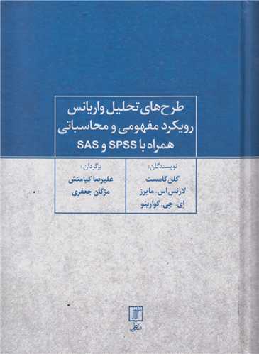 طرح های تحلیل واریانس رویکرد مفهومی و محاسباتی همراه با SAS, SPSS