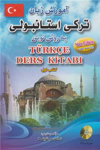 آموزش زبان ترکي استانبولي به روش نوين کتاب اول