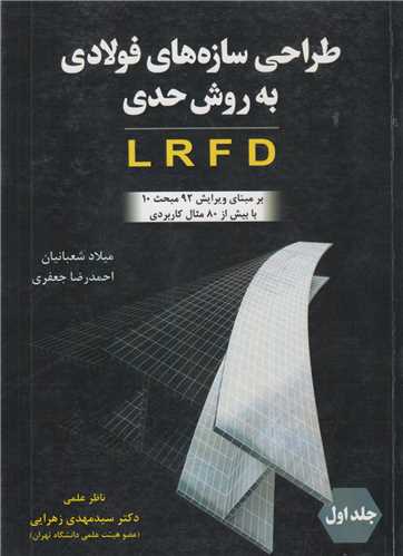 طراحی سازه های فولادی به روش LRFD جلد1