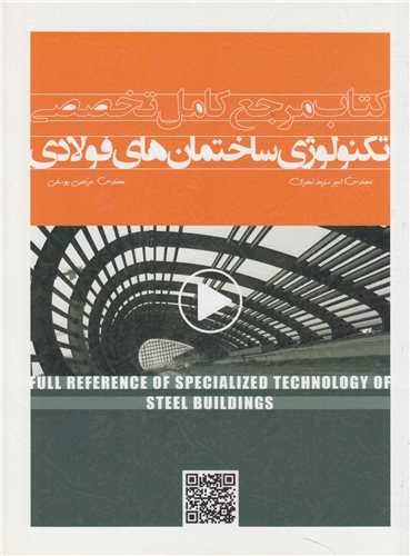 کتاب مرجع کامل تخصصي تکنولوژي ساختمان هاي فولادي