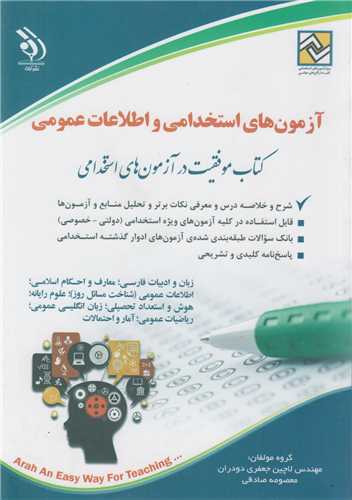 آزمونهاي استخدامي و اطلاعات عمومي:کتاب موفقيت در آزمونهاي استخدامي