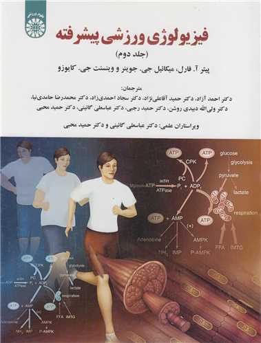 فيزيولوژي ورزشي پيشرفته:جلد2 کد1953