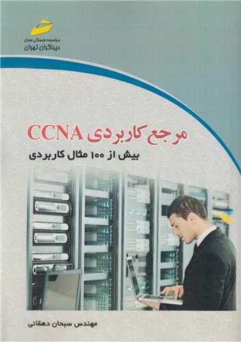مرجع کاربردی CCNA بیش از 100مثال کاربردی