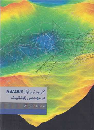 کاربرد نرم افزار Abaqus در مهندسی ژئوتکنیک