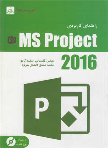 راهنماي کاربردي MSProject 2016