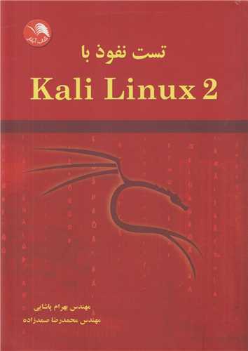 تست نفوذ با2 Kali Linux