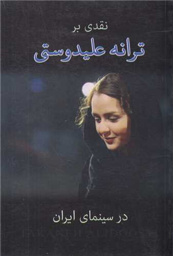 نقدي بر ترانه عليدوستي در سينماي ايران
