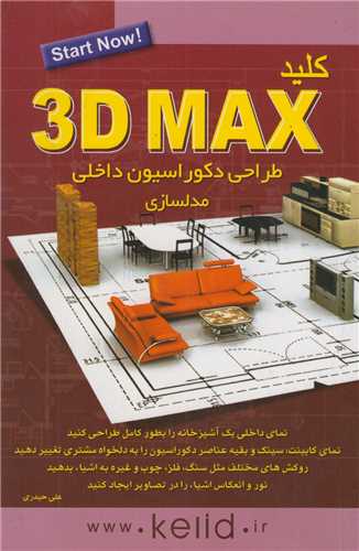 کليد 3D MAX طراحي دکوراسيون داخلي/ مدل سازي