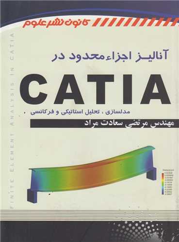 آناليز اجزا محدود در CATIA