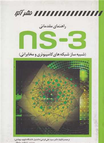 راهنمای مقدماتی ns-3:شبیه ساز شبکه های کامپیوتری و مخابراتی