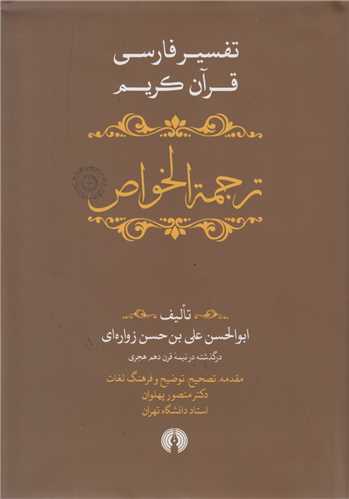 ترجمه الخواص:تفسير فارسي قرآن کريم(5جلدي)