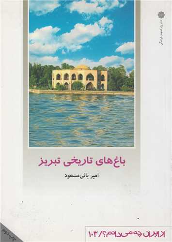 باغ های تاریخی تبریز