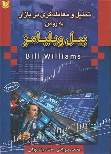 تحليل و معامله گري در بازار به روش بيل ويليامز