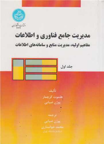 مديريت جامع فناوري و اطلاعات(2جلدي)