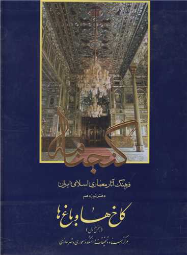 کاخ ها و باغ ها :گنجنامه فرهنگ آثار معماری اسلامی ایران دفتر19