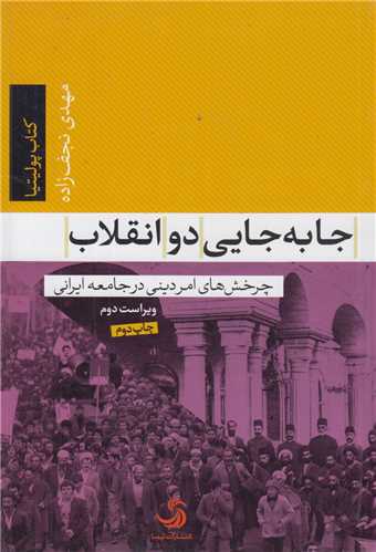 جابه جايي دو انقلاب:چرخشهاي امر ديني در جامعه ايراني