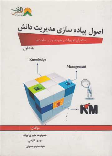 اصول پیاده سازی مدیریت دانش جلد1