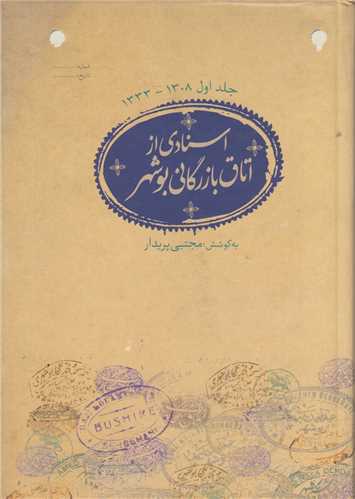 اسنادي از اتاق بازرگاني بوشهر جلد1: از 1308 تا1333