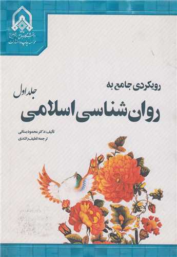 رويکردي جامع به روا ن شناسي اسلامي جلد 1