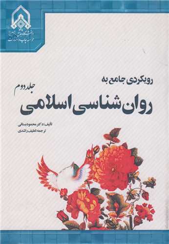 رویکردی جامع به روان شناسی اسلامی جلد 2
