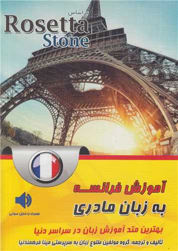 آموزش فرانسه به زبان مادري براساس Rosetta Stone