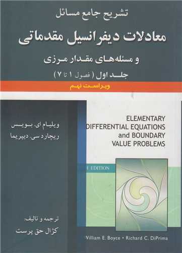 تشریح جامع مسائل معادلات دیفرانسیل مقدماتی و مسئله های مقدار مرزی جلد1 فصل1تا7 ویراست9