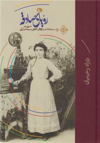 روياي صادقه(2جلدي):سيري در مستندات سالهاي آغازين سينما در ايران