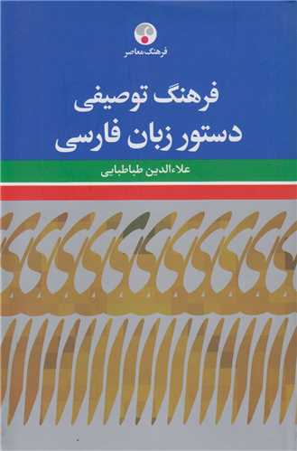 فرهنگ توصيفي دستور زبان فارسي