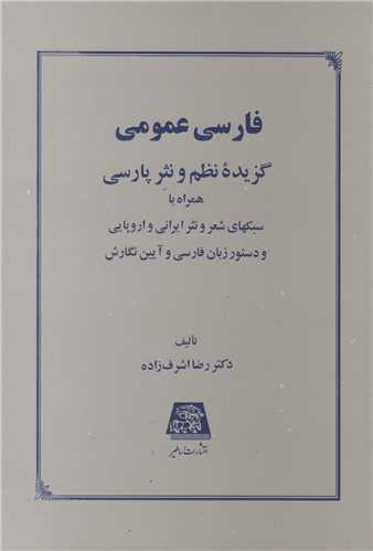 فارسي عمومي( گزيده نظم و نثر پارسي)