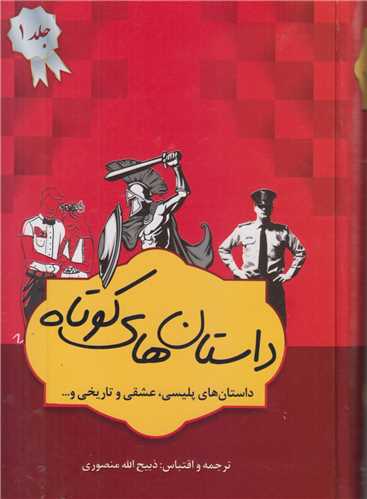 داستان هاي کوتاه(4جلدي)