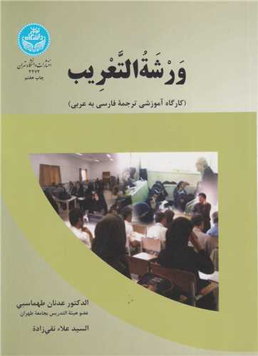 ورشه التعريب:آموزش ترجمه از فارسي به عربي