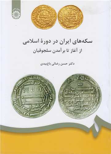 سکه هاي ايران در دوره اسلامي از آغاز تا برآمدن سلجوقيان کد1826