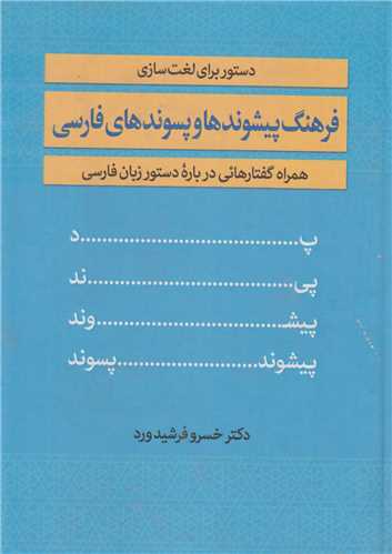 فرهنگ پيشوندها و پسندهاي فارسي: دستور براي لغت سازي