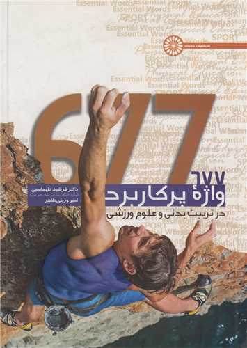 677واژه پرکاربرد در تربيت بدني و علوم ورزشي