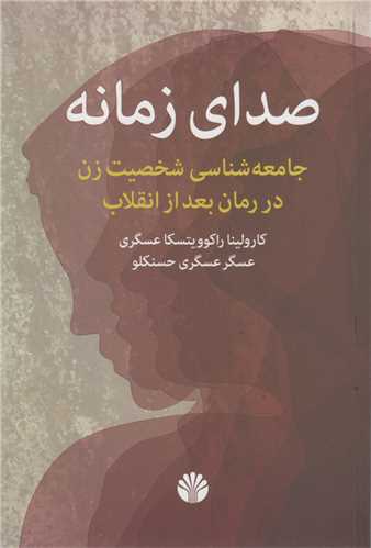 صداي زمانه:جامعه شناسي شخصيت زن در رمان بعد از انقلاب