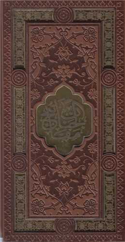 قرآن کريم+مفاتيح الجنان(2جلدي جيبي)