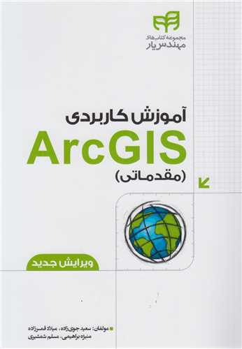 آموزش کاربردي ArcGIS مقدماتي
