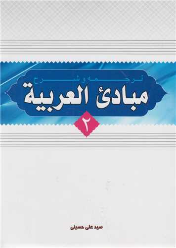 ترجمه و شرح مبادي العربيه جلد2