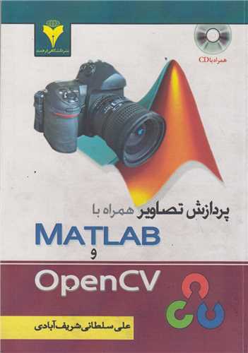 پردازش تصاوير همراه با MATLAB,OpenCV