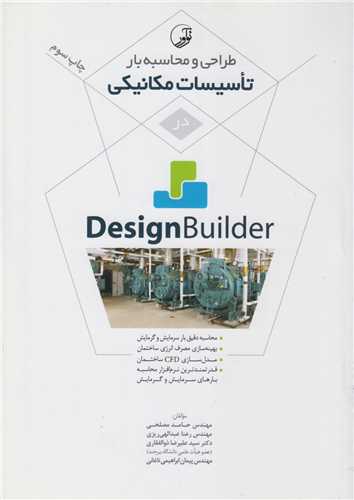طراحی و محاسبه بار تاسیسات مکانیکی در designbuilder