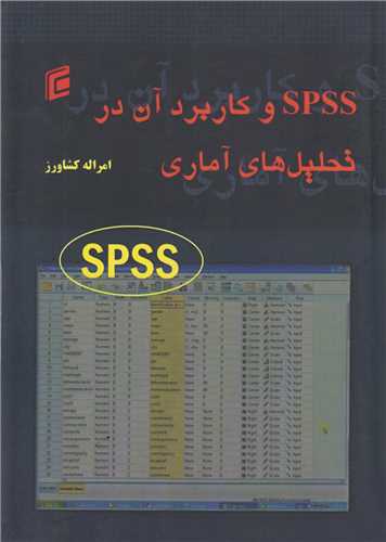 SPSS و کاربرد آن در در تحلیل های آماری
