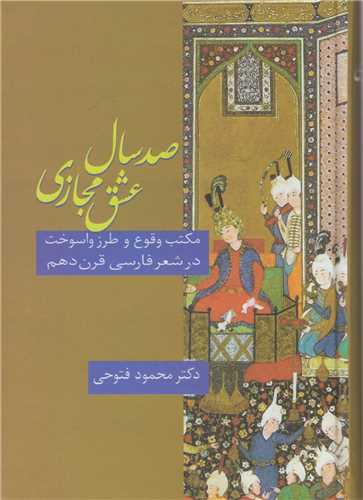 صد سال عشق مجازي:مکتب وقوع و طرز واسوخت در شعر فارسي قرن10