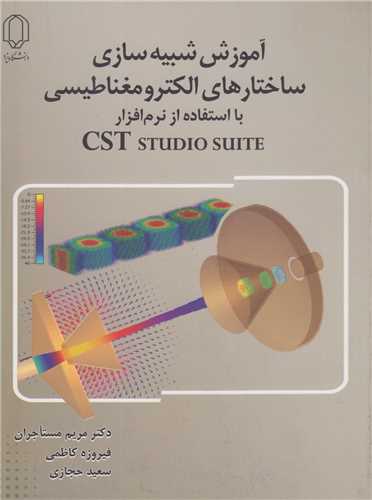 آموزش شبیه سازی ساختارهای الکترومغناطیسی بااستفاده از نرم افزار CST st udio suite