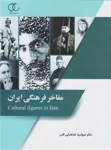 مفاخر فرهنگي ايران